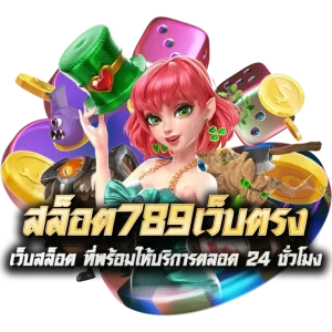 ทางเข้า สล็อต 789