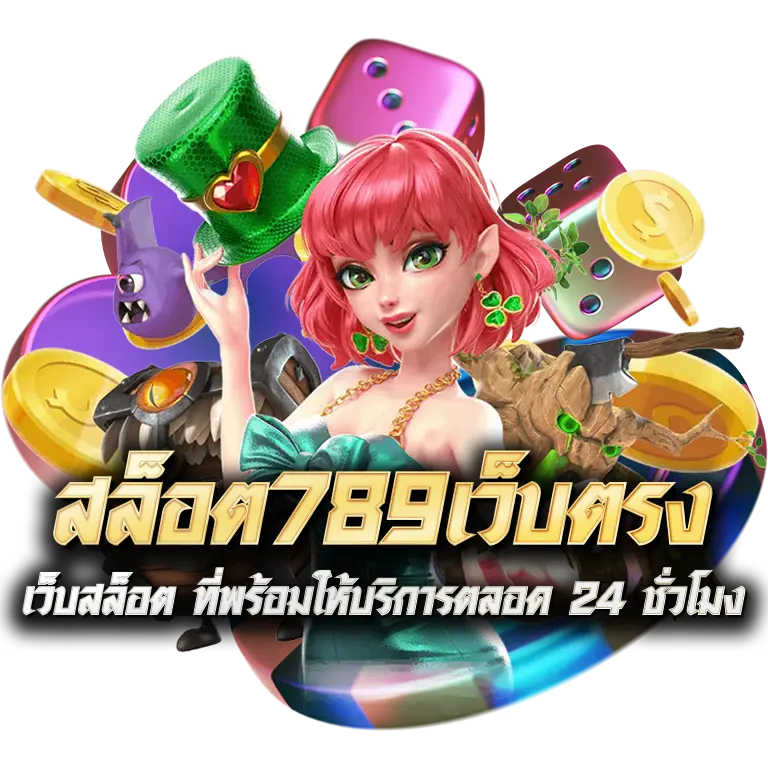 ทางเข้า สล็อต 789