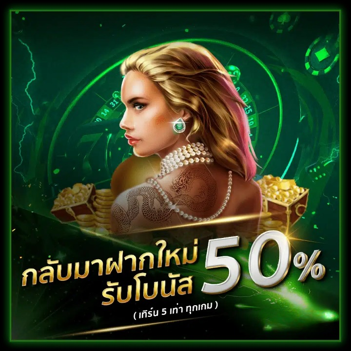 POP SLOT 789 กลับมาฝากรับ50%