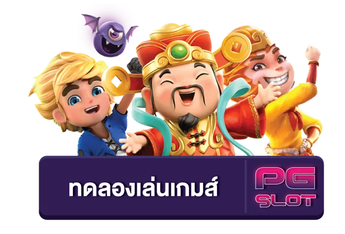 pg slot 789ทดลองเล่น